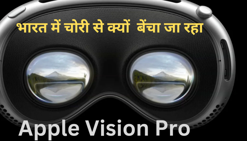 Apple Vision Pro की वजह से भारतीय एजेंसियों की नजर America से भारत आने वाले कुछ लोगो पर। भारत में चोरी से आ रहे Apple Vision Pro के फोन!