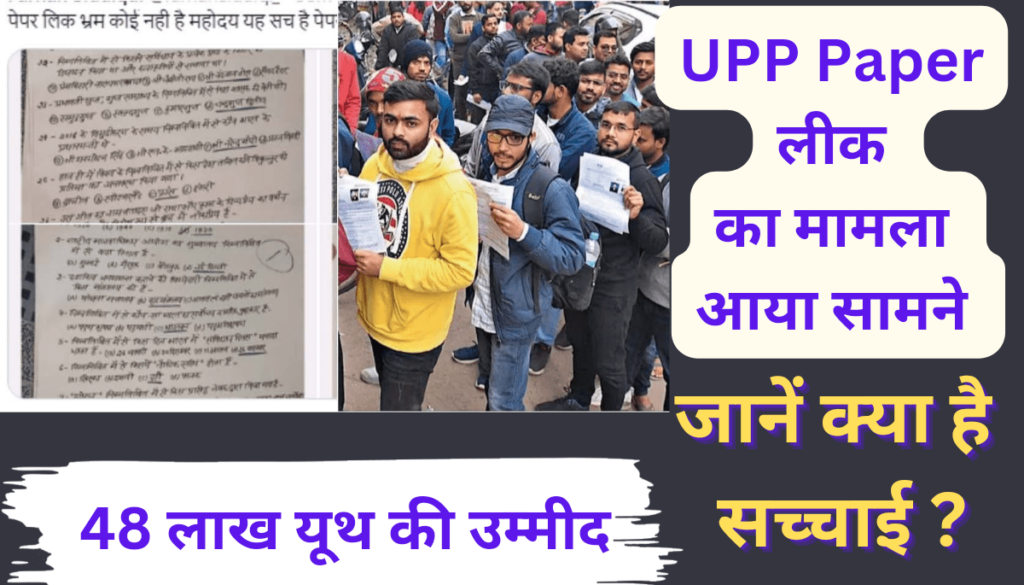 UPP Paper Leak: उत्तर प्रदेश पुलिस भर्ती 2024 का पेपर लीक! जानें क्या है सच्चाई?