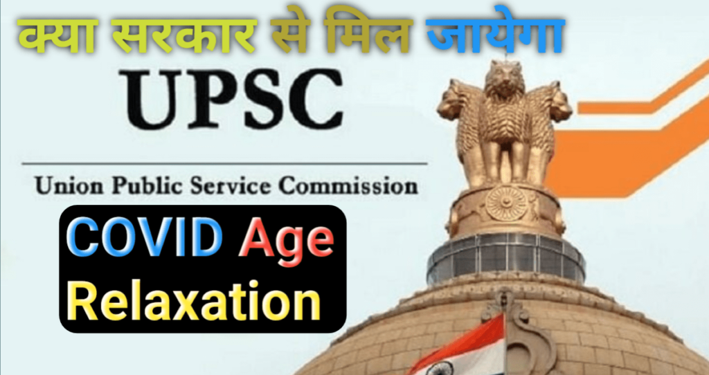 COVID Wala UPSC Relaxation अचानक ट्विटर पर होने लगा ट्रेंड क्या सरकार दे रही है मौका जानें क्या है सच?