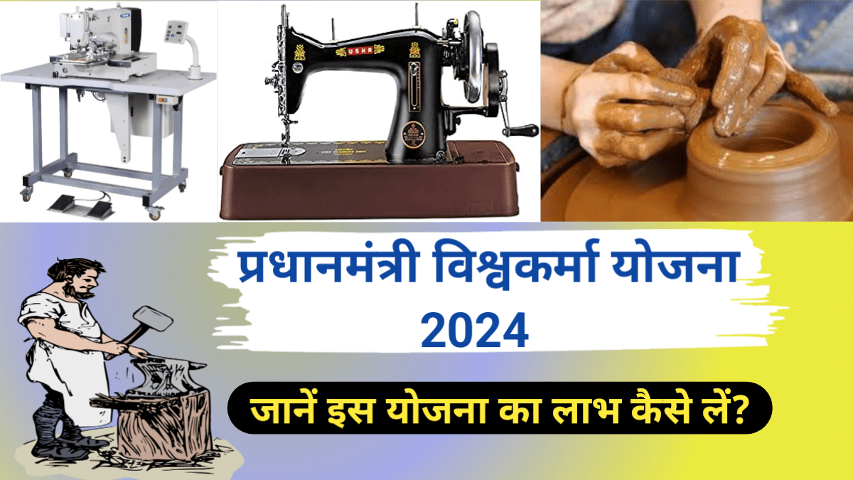 PM Vishwakarma Yojana Online 2024 Hindi | इस योजना को Apply करने के बाद नहीं होगी पैसे की कमी|