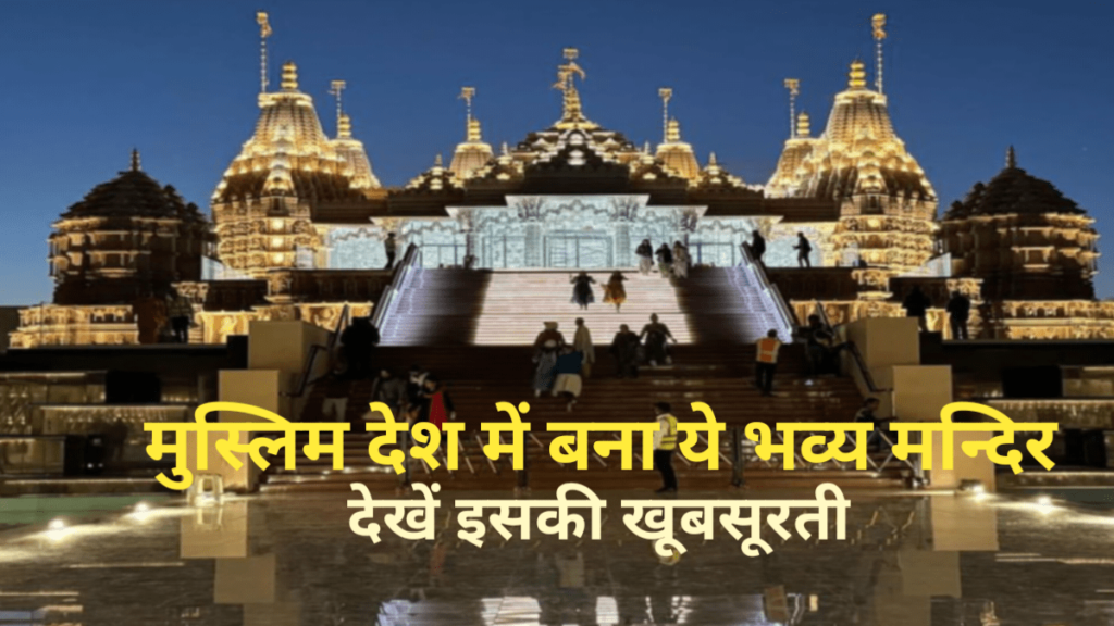 Must-Know Facts about Hindu Temple||अबू धाबी में कैसे बना हिंदू मंदिर?