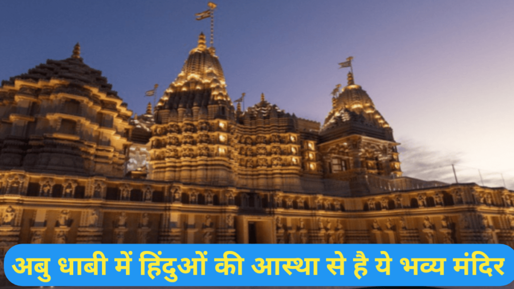 Must-Know Facts about Hindu Temple||अबू धाबी में कैसे बना हिंदू मंदिर?