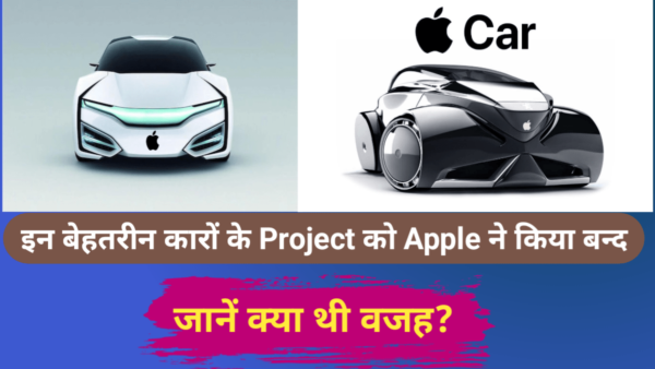 Apple E Car Project हुआ बंद|| Tesla की सिरदर्दी हुई हुई खतम