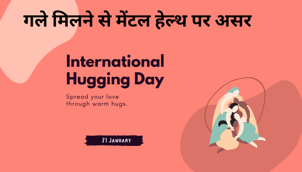 National Hugging Day 2024: प्यार से गले मिलकर मेंटल हेल्थ को दिया जा सकता है सुकून जानें कैसे?