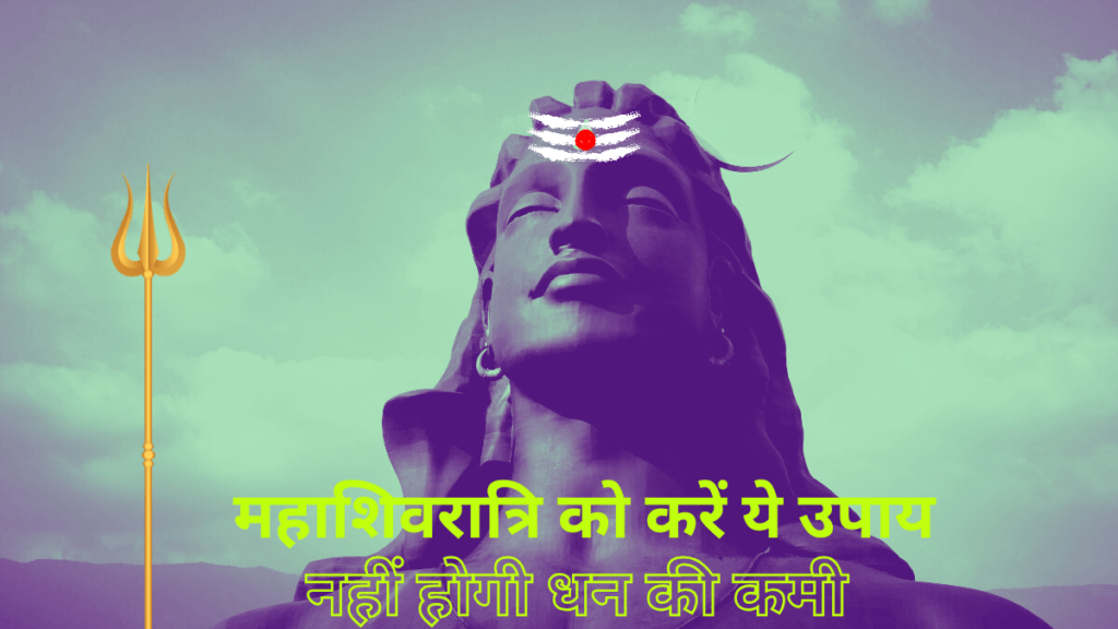 Mahashivratri 2024 India: इस दिन ऐसे करें व्रत रोजगार व्यापार में होगा अधिक लाभ।