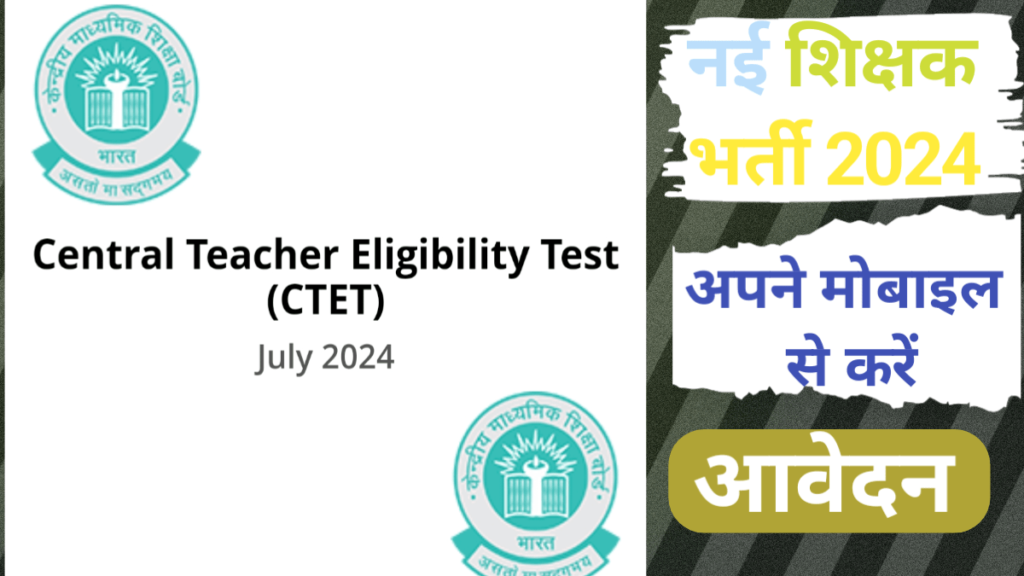 सीटीईटी जुलाई 2024 पेपर I और पेपर II परीक्षा तिथि के लिए ctet.nic.in पर ऑनलाइन आवेदन करें