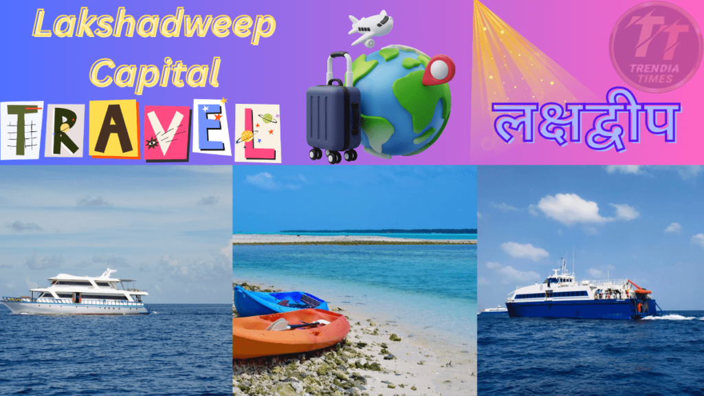 Lakshadweep Capital तथा लक्षद्वीप के बारे में बताएं? लक्षद्वीप किस सागर में स्थित है? अचानक क्यों हो रहा ट्रेंड?