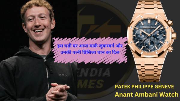 Audemars Piguet Royal OAK Anant Watch जिसकी तारीफ करते दिखे मार्क जुकरबर्ग (Mark Jukerburg) और पत्नी प्रिसिला चान (Pricilla Chan)