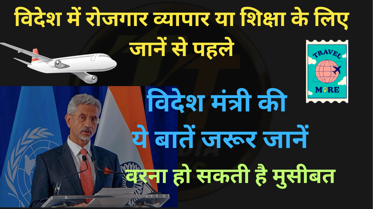 Foreign में Investment या Study करने जा रहे हैं| तो भारत के विदेश मंत्री की ये बात जरूर सुन लें वरना हो सकता है बड़ा नुकसान|